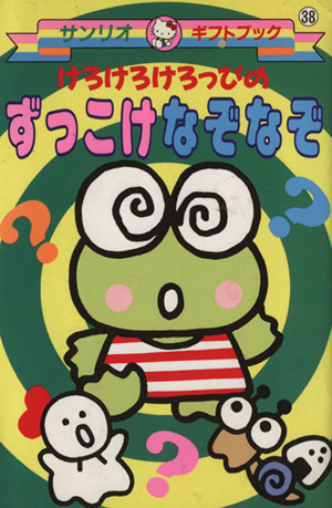 【中古】 コロ2クリリンのみんなでめいろ コロコロクリリンのみんなでめいろ サンリオギフトブック2 中古本