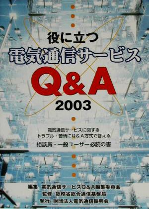 役に立つ電気通信サービスQ&A(2003)