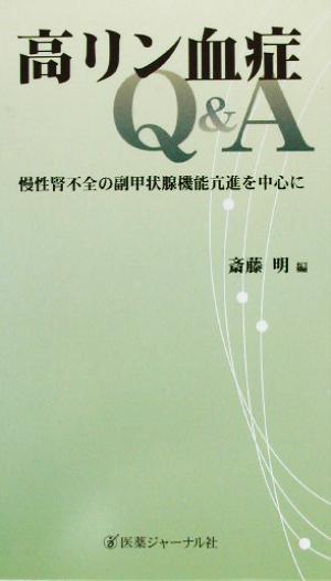 高リン血症Q&A 慢性腎不全の副甲状腺機能亢進を中心に