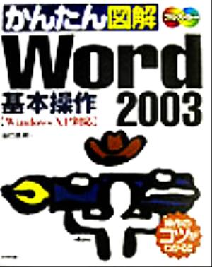 かんたん図解 Word2003基本操作 Windows XP+Office2003対応