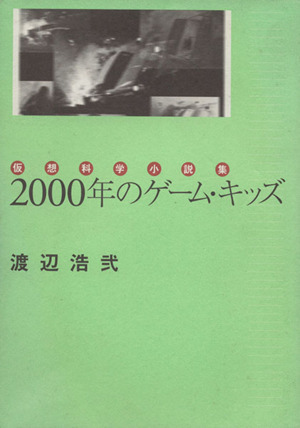 2000年のゲーム・キッズ仮想科学小説集