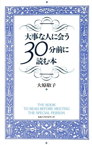 大事な人に会う30分前に読む本