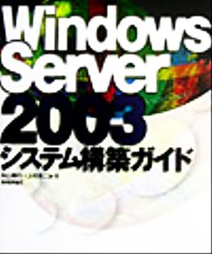 Windows Server2003システム構築ガイド