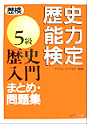 歴史能力検定(歴検)5級 歴史入門まとめ・問題集