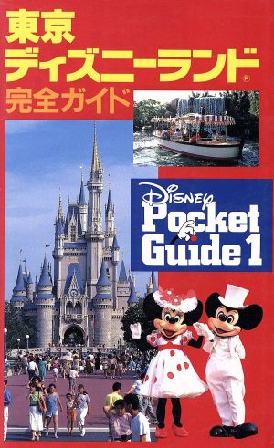 東京ディズニーランド完全ガイド DISNEY POCKET GUIDE1