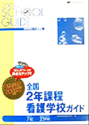 全国2年課程看護学校ガイド(2004年度)