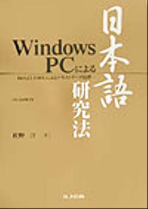 Windows PCによる日本語研究法 Perl,CLTOOLによるテキストデータ処理