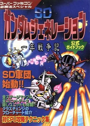 SDガンダムジェネレーション 一年戦争記 公式ガイドブック スーパーファミコン必勝法スペシャル