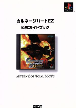 カルネージハートEZ 公式ガイドブック Artdink official books