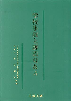 学校事故と訴訟Q&A