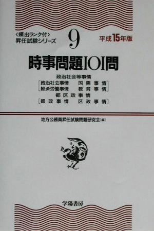 時事問題101問(平成15年版) 頻出ランク付・昇任試験シリーズ9