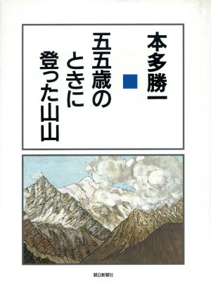 五五歳のときに登った山山