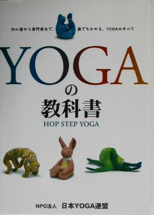 Yogaの教科書HOP STEP YOGA