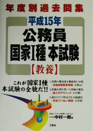 公務員国家1種本試験 教養(平成15年) 年度別過去問集