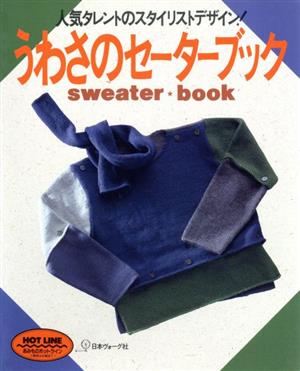 うわさのセーターブック 人気タレントのスタイリストデザイン！