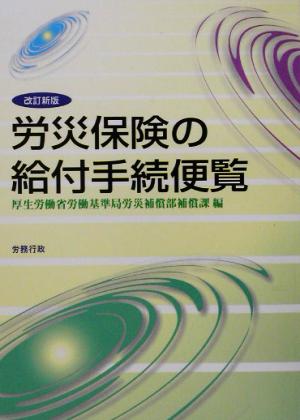 労災保険の給付手続便覧