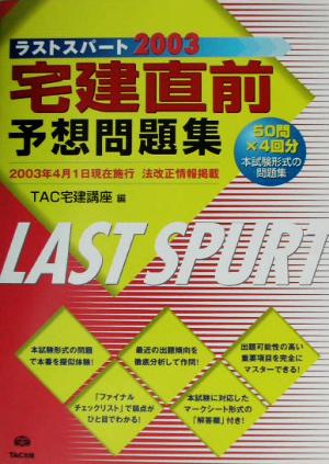 ラストスパート 宅建直前予想問題集(2003)