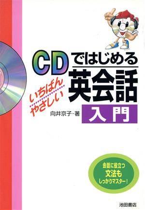 CDではじめるいちばんやさしい英会話入門