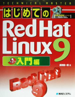 TECHNICAL MASTER はじめてのRed Hat Linux9 入門編(入門編) テクニカルマスターシリーズ