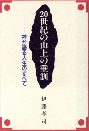 20世紀の山上の垂訓 神が語る人生のすべて