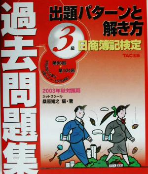 日商簿記検定過去問題集 3級出題パターンと解き方(2003年秋対策用)