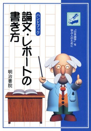 ハンドブック 論文・レポートの書き方 「日本語学」を学ぶ人のために