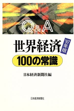 Q&A 世界経済100の常識('97年版) Q&A