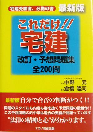 これだけ!!宅建改訂・予想問題集全200問