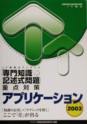 アプリケーション「専門知識+記述式問題」重点対策(2003)