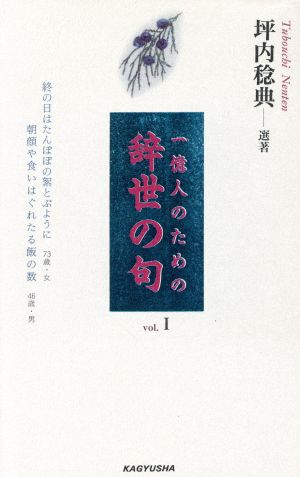 1億人のための辞世の句(vol.1)