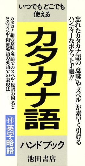 いつでもどこでも使えるカタカナ語ハンドブック