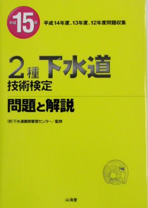 2種下水道技術検定問題と解説(平成15年)