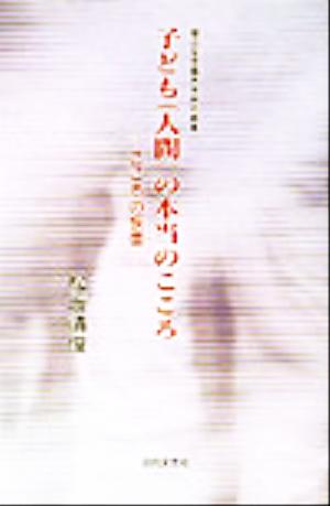 子ども人間の本当のこころ こころの恢復 椙山女学園大学研究叢書17