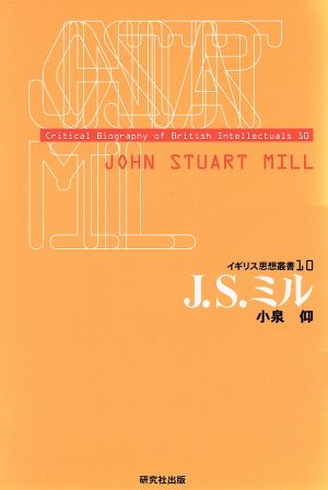 J.S.ミル イギリス思想叢書10