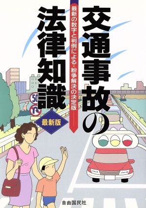 交通事故の法律知識 最新の数字と判例による・紛争解決の決定版