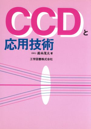 CCDと応用技術