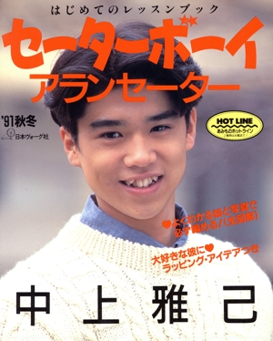 セーターボーイ('91 秋冬) アランセーター