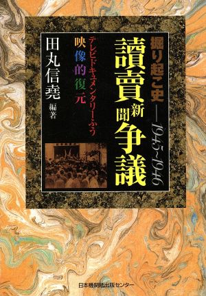 掘り起こ史 読売新聞争議 1945～1946 テレビドキュメンタリーふう映像的復現