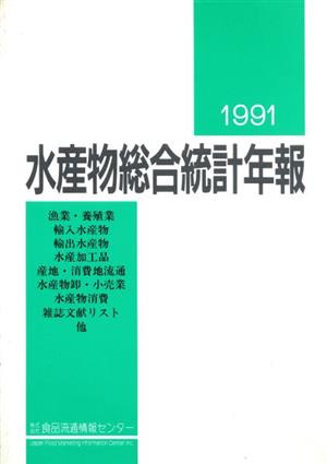 水産物総合統計年報(1991)