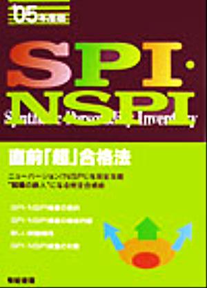 SPI・NSPI直前「超」合格法(2005年度版)