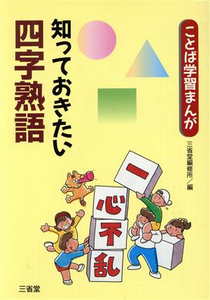 知っておきたい四字熟語 ことば学習まんが