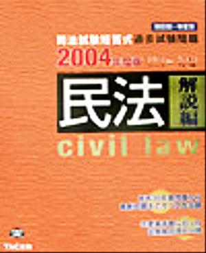 司法試験短答式過去試験問題 民法('04)