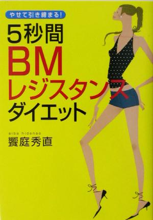 やせて引き締まる！5秒間BMレジスタンスダイエット