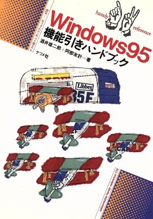 Windows95 機能引きハンドブック ハンディ・リファレンス178