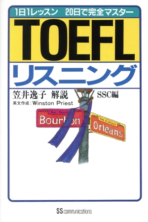 TOEFLリスニング 1日1レッスン20日で完全マスター