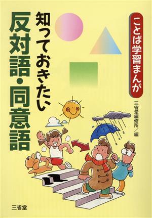 知っておきたい反対語・同意語 ことば学習まんが