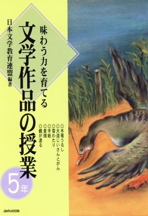 味わう力を育てる 文学作品の授業 5年(5年)