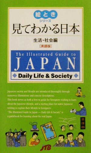 見てわかる日本 生活・社会編 英語版(生活・社会編) 英語版 絵ときシリーズ