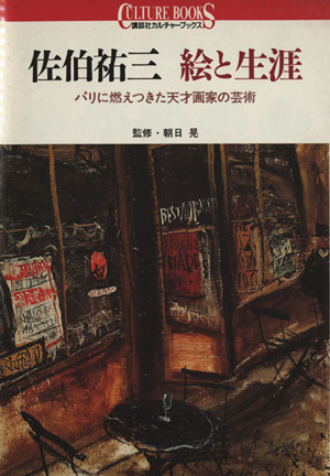 佐伯祐三 絵と生涯 パリに燃えつきた天才画家の芸術 講談社カルチャーブックス27