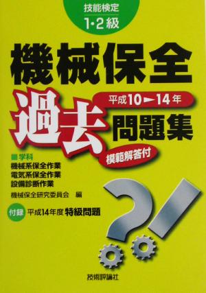 技能検定1・2級 機械保全過去問題集